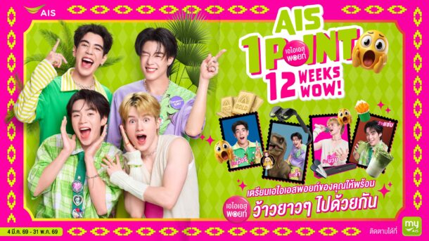 AIS มัดรวมความสุขรับสงกรานต์ สาดโปรว้าว ใช้ AIS Points 1 คะแนน แลกสิทธิพิเศษจัดเต็ม พร้อมโปรอยู่บ้านอุ่นใจ ส่วนลดดีไวซ์ทุกค่าย และสิทธิพิเศษมากมาย