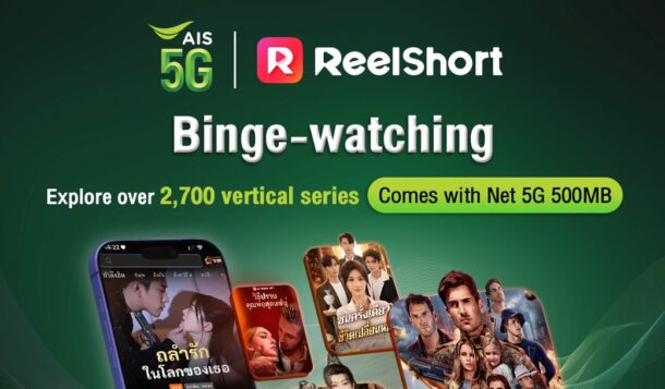AIS ผู้นำดิจิทัลคอนเทนท์ ผนึก ReelShort แพลตฟอร์มระดับโลก รุกตลาดซีรีส์สั้นแนวตั้ง เปิดตัวครั้งแรก! แพ็กสุดคุ้ม 39 บาท/เดือน ย้ำตัวจริงคอซีรีส์!