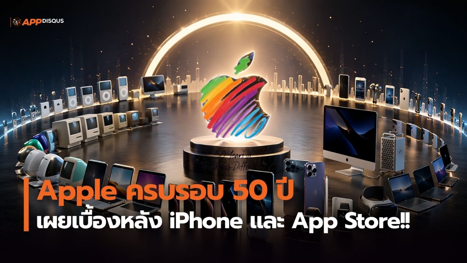 Apple ครบรอบ 50 ปี เผยเบื้องหลัง iPhone และ App Store