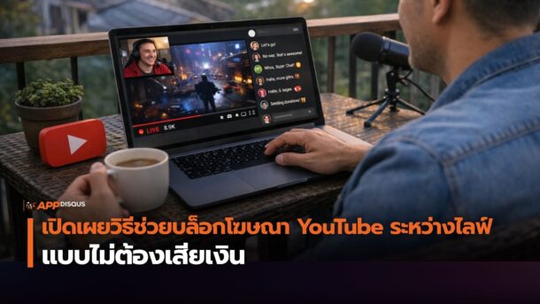 เปิดเผยวิธีช่วยบล็อกโฆษณา YouTube ระหว่างไลฟ์ แบบไม่ต้องเสียเงิน — แค่ต้องร่วมมือกัน