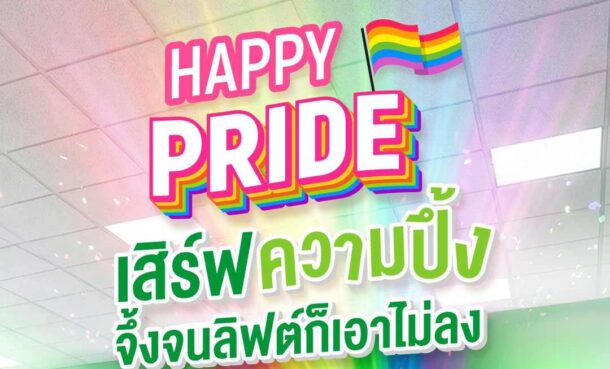 AIS ฉลอง Pride Festival 2026 ยกระดับโครงข่ายอัจฉริยะด้วย AI ทุกจุดขบวนพาเหรดสีรุ้ง