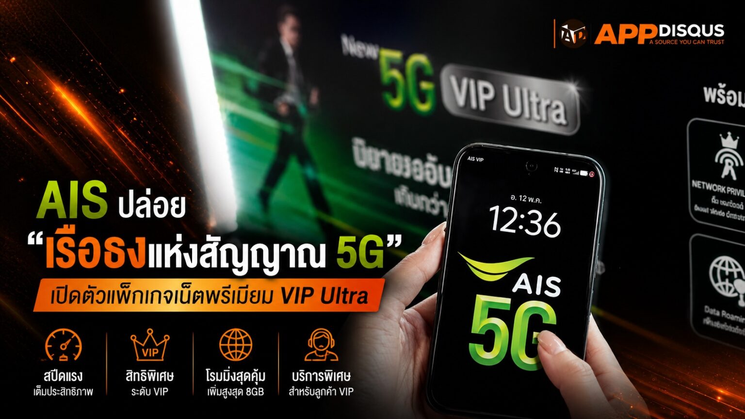 AIS เปิดตัว “เรือธงแห่งสัญญาณ 5G” เน็ตนิ่งแบบ Boost Mode ตลอด 24 ชั่วโมง แพ็กเกจที่สาย VIP ห้ามพลาด!