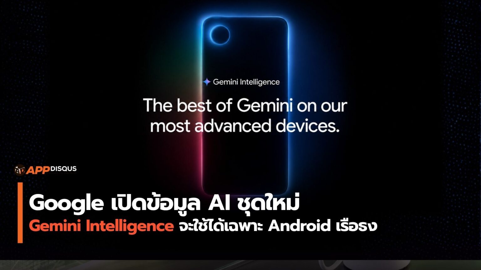 Google เปิดข้อมูล Gemini Intelligence ชุด AI ใหม่ จะจำกัดเฉพาะมือถือ Android ที่มี RAM 12GB ขึ้นไป