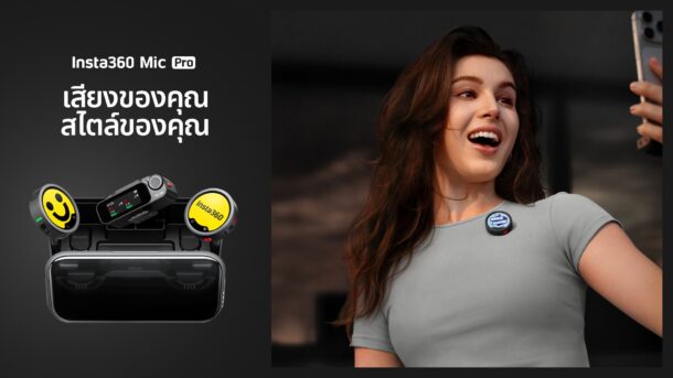 Insta360 เปิดตัว Mic Pro ไมโครโฟนไร้สาย ที่ออกแบบมาเพื่อแก้ปัญหาใหญ่ของงานเสียงระดับโปร