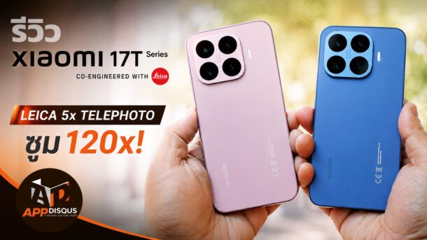 รีวิว Xiaomi 17T Series เรือธงสาย Telephoto พร้อม Leica 5x ซูม 120x และแบตสูงสุด 7000mAh
