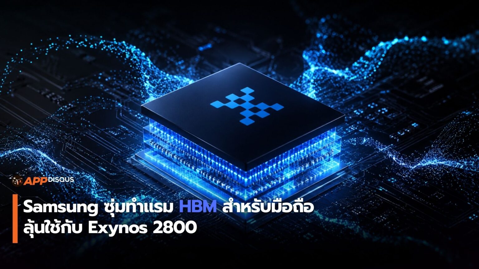 Samsung ซุ่มทำแรม HBM สำหรับมือถือ ลุ้นใช้กับ Exynos 2800