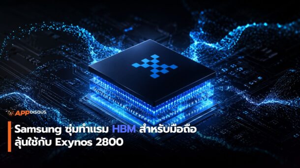 Samsung ซุ่มทำแรม HBM สำหรับมือถือ ลุ้นใช้กับ Exynos 2800