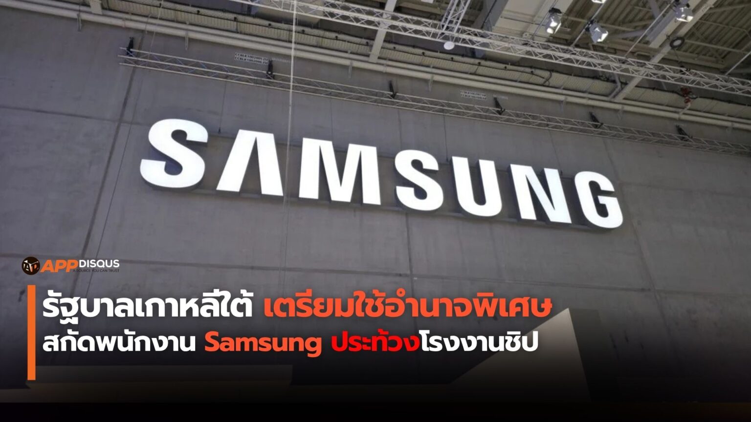 Samsung ส่อ “ใหญ่เกินจะล้ม” รัฐบาลเกาหลีใต้เตรียมใช้อำนาจพิเศษ ห้ามพนักงานประท้วงโรงงานชิป