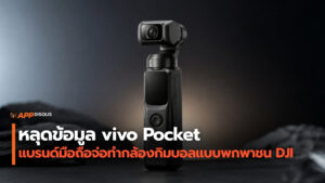 vivo Pocket หลุดข้อมูล กำลังทำกล้องกิมบอลแบบพกพาชน DJI ความละเอียดระดับ 200MP