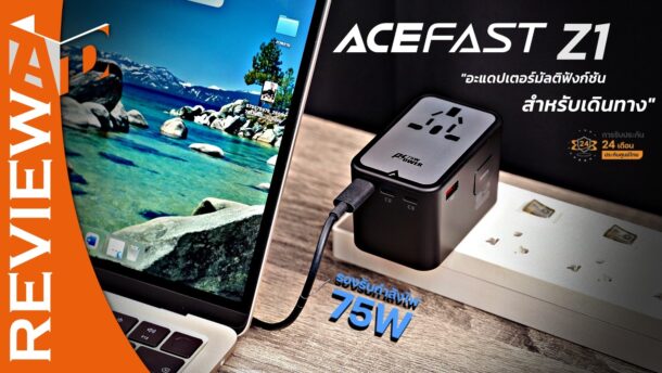 รีวิว ACEFAST Z1 อะแดปเตอร์ Universal 75W ตัวเดียวจบสายเที่ยว เสียบได้รอบโลก พร้อมพอร์ตชาร์จในตัว 5 อุปกรณ์พร้อมกัน