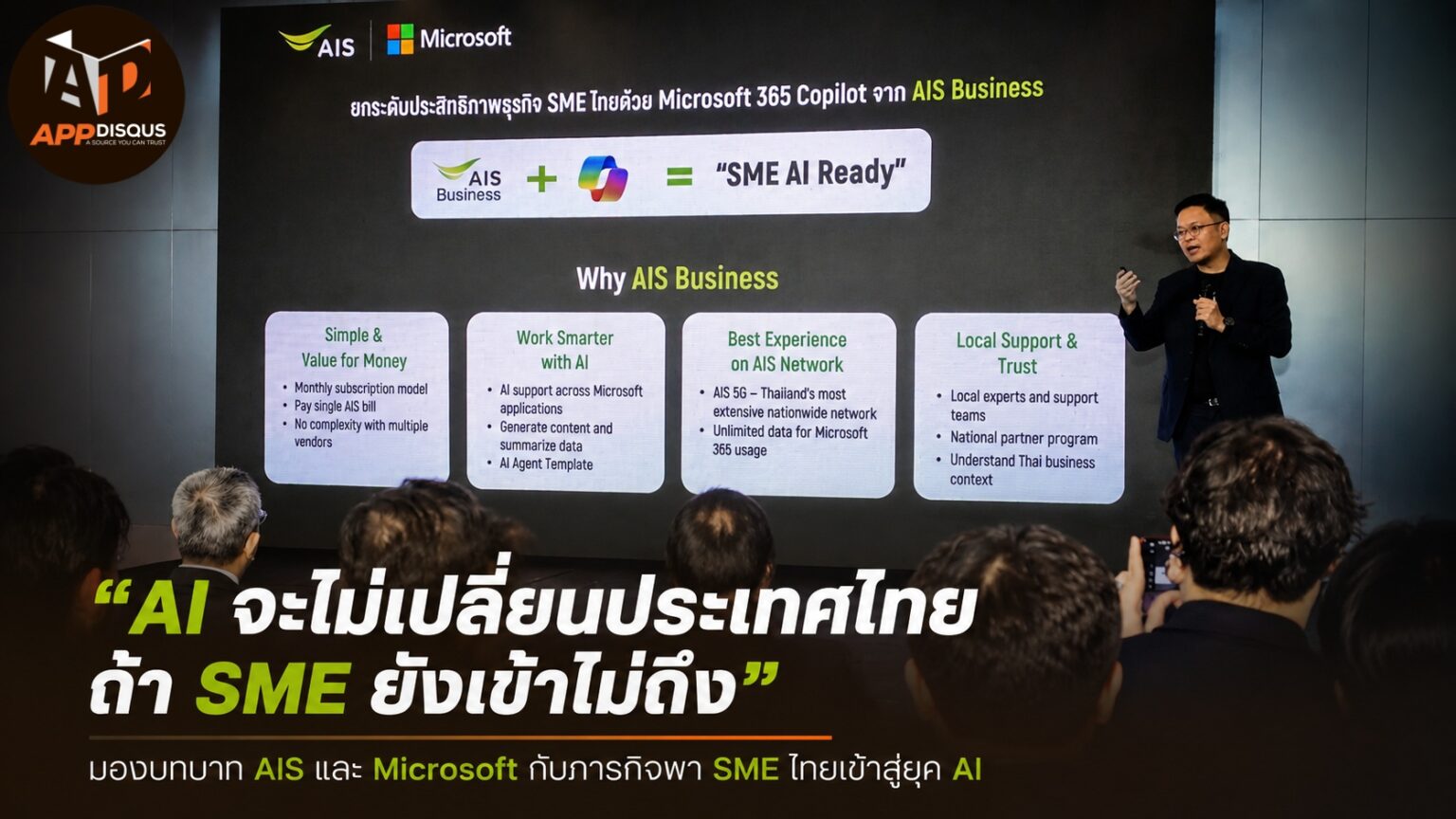 “AI จะไม่เปลี่ยนประเทศไทย ถ้า SME ยังเข้าไม่ถึง” มองบทบาท AIS และ Microsoft กับภารกิจพา SME ไทยเข้าสู่ยุค AI