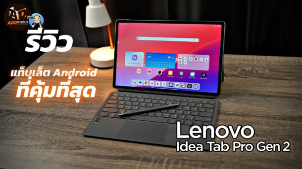 รีวิว Lenovo Idea Tab Pro Gen 2 แท็บเล็ต Android ครบเครื่องที่สุดในงบ 20,000 บาท