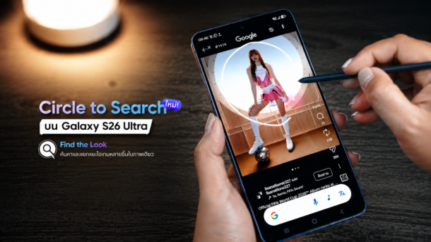 Circle to Search ใหม่บน Samsung Galaxy S26 Ultra ฉลาดขึ้น ค้นหาหลายสิ่งพร้อมกันได้จากภาพเดียว