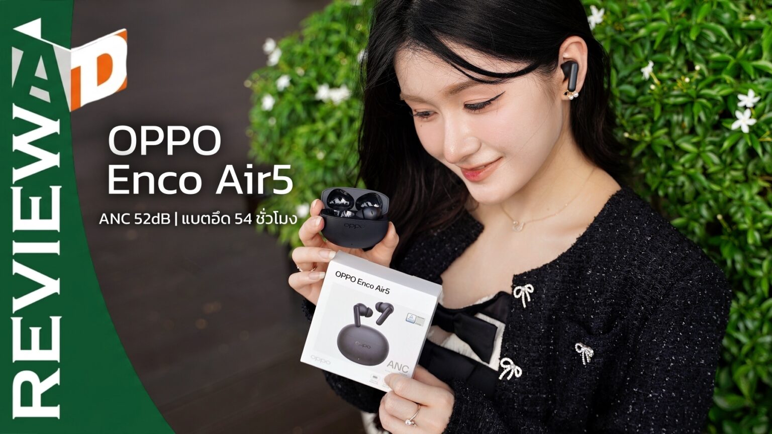 รีวิว OPPO Enco Air5 หูฟัง ANC 52dB ใส่สบาย ฟีเจอร์จัดเต็ม คุ้มเกินในราคาไม่ถึง 2,000.-