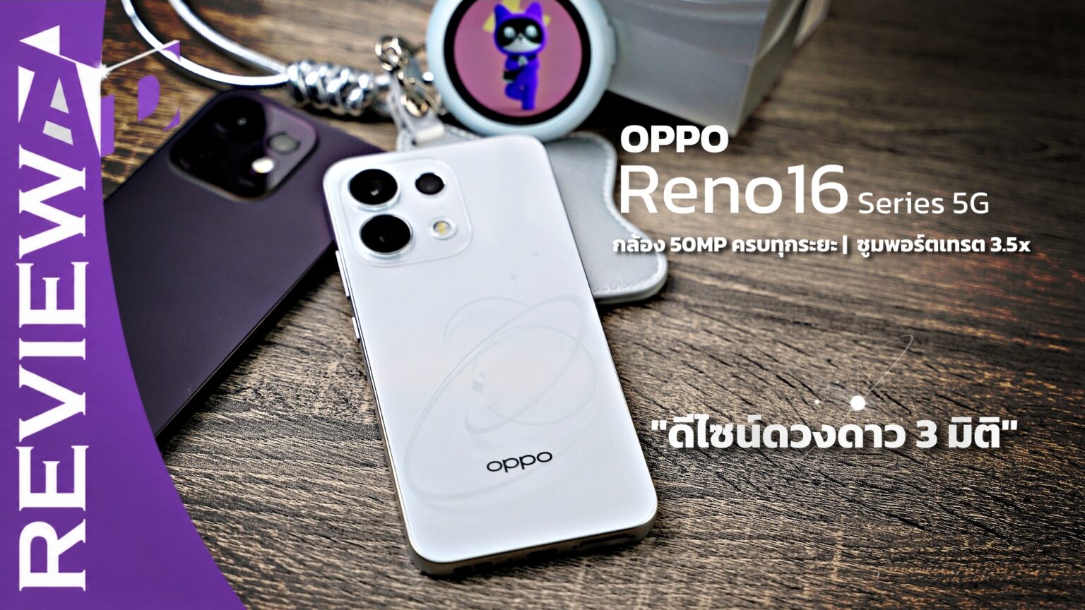 รีวิว OPPO Reno16 5G และ Reno16 F 5G อัปเกรดกล้อง 50MP รอบตัว พร้อม OPPO Bubble ตัวช่วยเซลฟี่สุดเทรนดี้