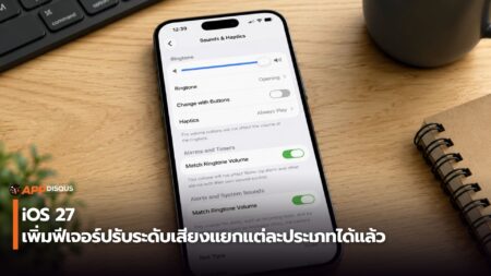iOS 27 เพิ่มฟีเจอร์ปรับระดับเสียงแยกแต่ละประเภทได้แล้ว หลัง Android มีมานานหลายปี