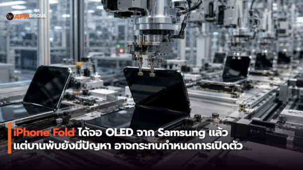 iPhone Fold บานพับยังมีปัญหา แม้จะได้จอจากซัมซุงแล้ว อาจกระทบกำหนดเปิดตัว