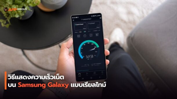 วิธีแสดงความเร็วเน็ตบนแถบสถานะ Samsung Galaxy แบบเรียลไทม์ โดยไม่ต้องรูทเครื่อง