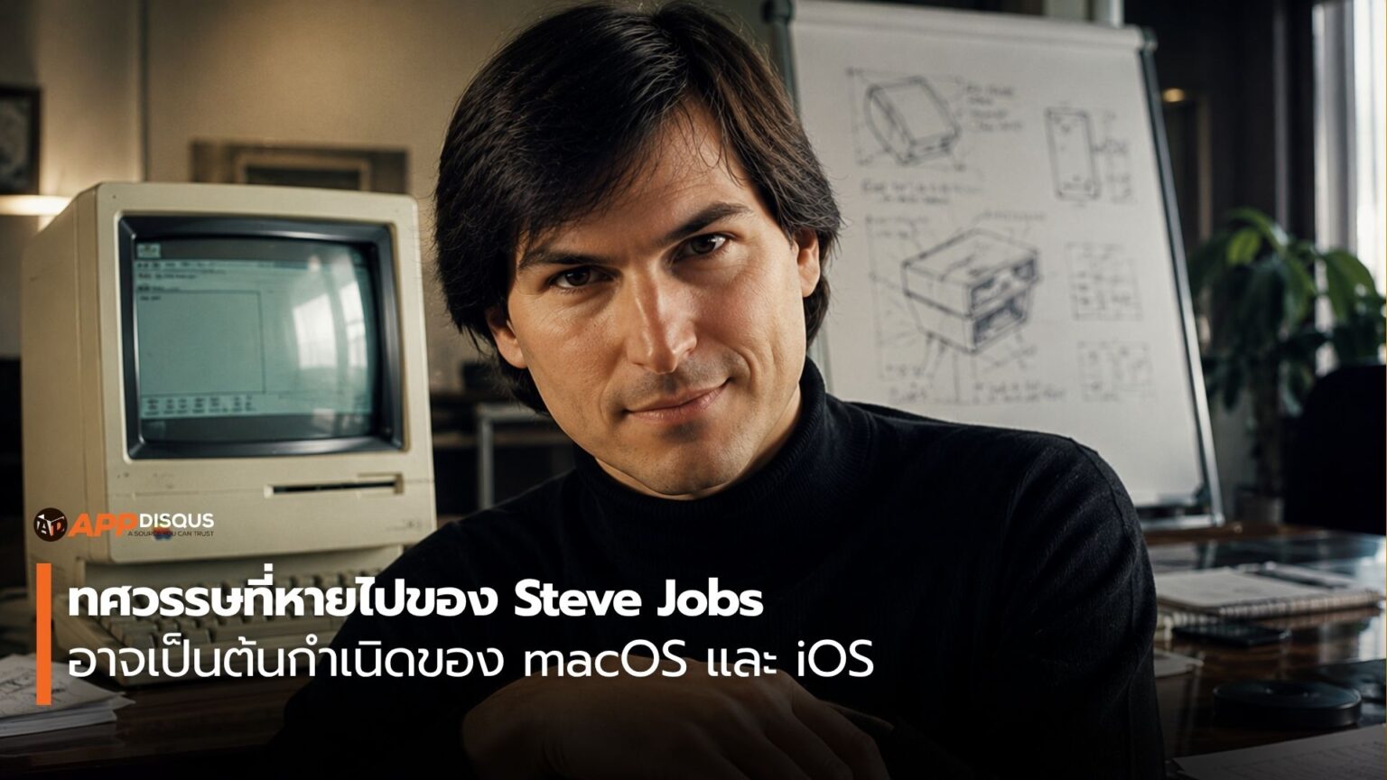 iPhone ที่คุณใช้ทุกวันนี้ อาจเกิดจากความล้มเหลวของ Steve Jobs