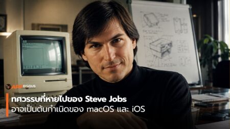 iPhone ที่คุณใช้ทุกวันนี้ อาจเกิดจากความล้มเหลวของ Steve Jobs