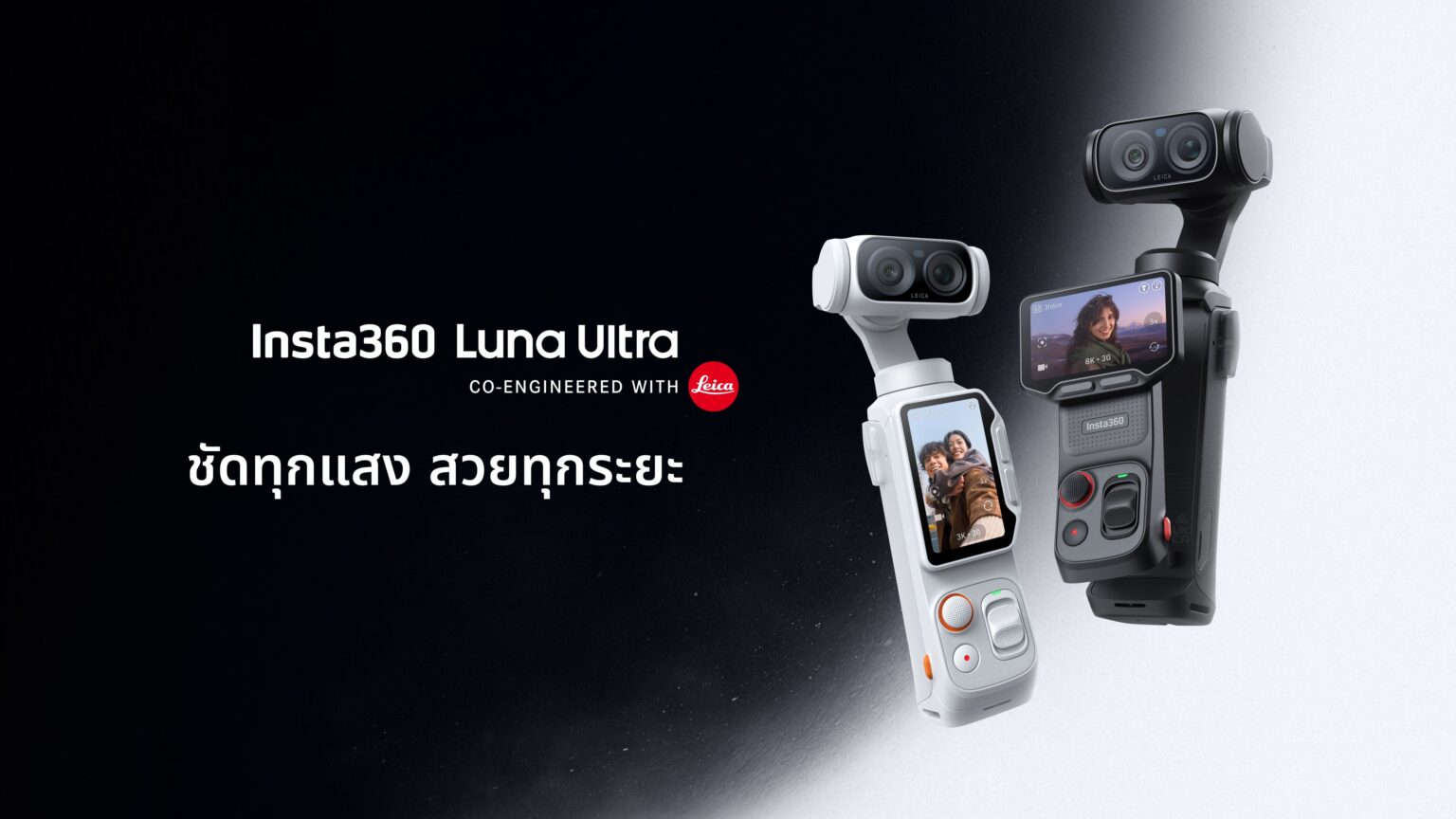 Insta360 เปิดตัว Luna Ultra กล้องกิมบอล ร่วมพัฒนากับ Leica สำหรับครีเอเตอร์ยุคใหม่ วางจำหน่ายแล้ววันนี้ในราคา 23,999 บาท