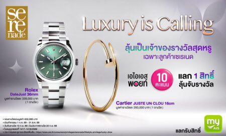 AIS เอาใจลูกค้า Serenade จัดแคมเปญแลก 10 พอยท์ ลุ้นรับนาฬิกา Rolex และกำไล Cartier!