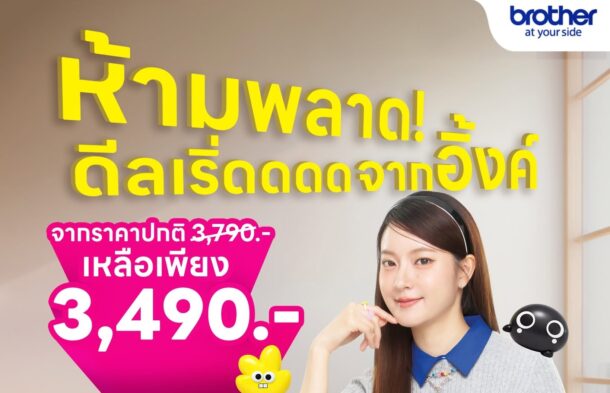 วันนี้ – 31 ก.ค. นี้ บราเดอร์ ชวนสายปริ้นเติมความคุ้มกลางปี กับโปรโมชันพิเศษ Ink Tank DCP-T230 ครบจบ 3-in-1 เพียง 3,490 บ.
