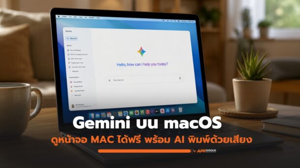 Gemini บน macOS เพิ่ม AI ดูหน้าจอ Mac ได้ฟรี พร้อมระบบพิมพ์ด้วยเสียงอัจฉริยะ