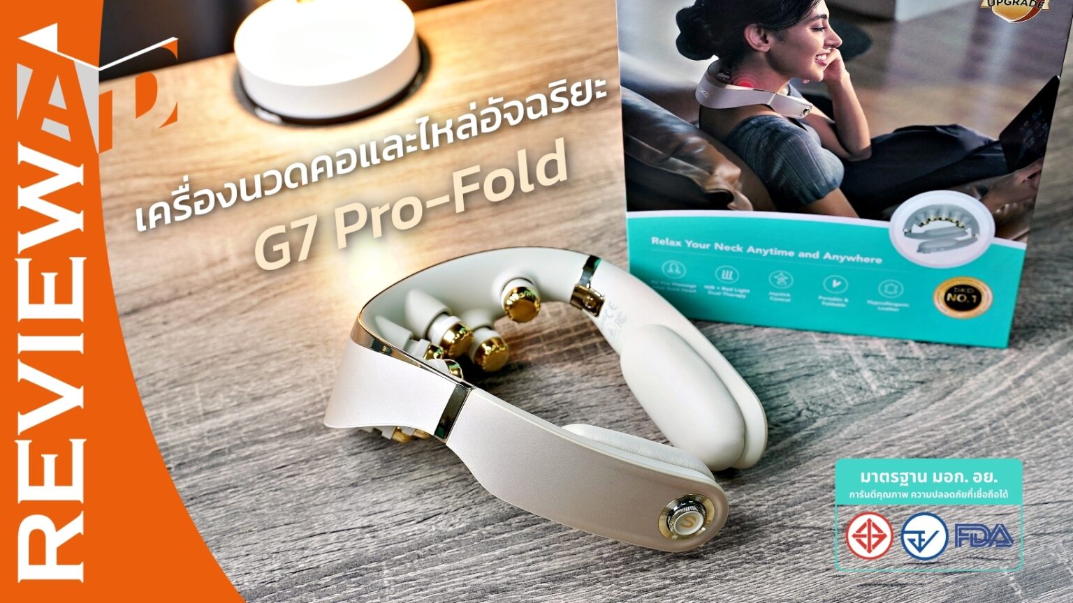 รีวิว SKG G7 Pro Fold เครื่องนวดคอและไหล่แบบพกพา นวดลึก 9 จุด พร้อมแสงอินฟราเรดและความร้อน