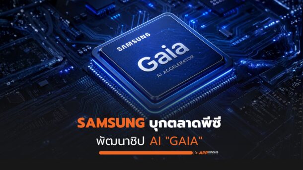 Samsung บุกตลาดพีซี พัฒนาชิป AI “Gaia” ลุยแข่ง Qualcomm และ NVIDIA