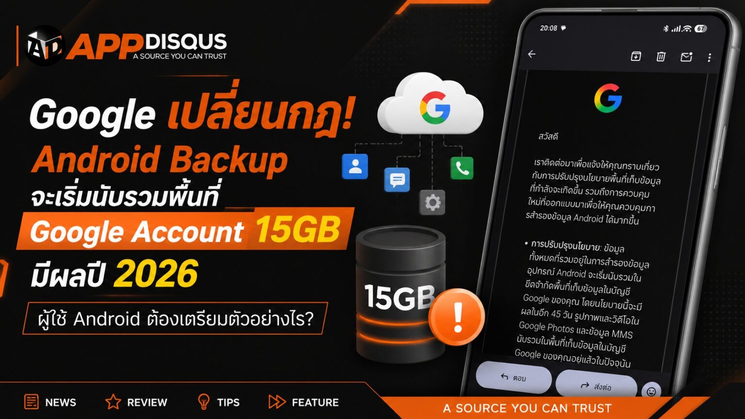 Google เปลี่ยนกฎ! ข้อมูลสำรอง Android จะเริ่มนับรวมพื้นที่ Google Account เตรียมตัวก่อนพื้นที่ 15GB จะเต็ม