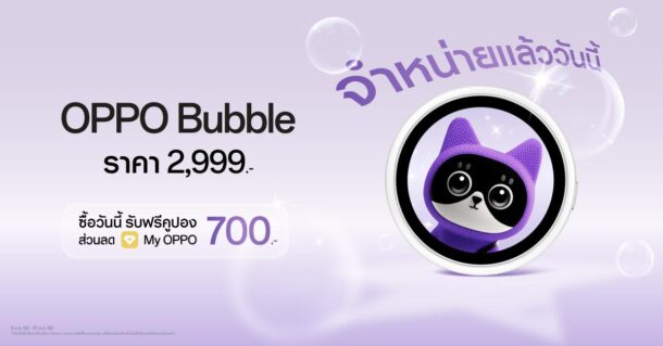 วางจำหน่ายแล้ววันนี้! OPPO Bubble ไอเทมสุดเทรนดี้ที่แมตช์ทุกไลฟ์สไตล์ เปิด 5 คุณสมบัติเด่น ใช้งานง่าย พร้อมใช้งานได้ทั้งบนสมาร์ตโฟน OPPO และระบบ iOS ในราคา 2,999 บาท