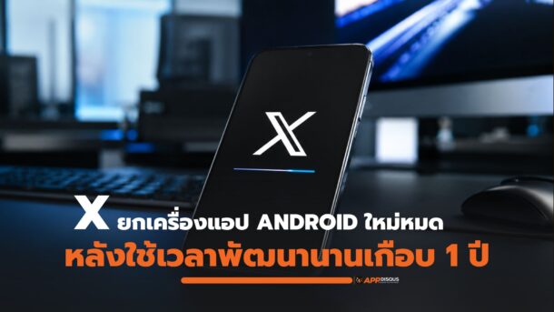 X เปิดตัวแอป Android เวอร์ชันใหม่ เขียนระบบใหม่ทั้งหมด หลังพัฒนานานเกือบ 1 ปี