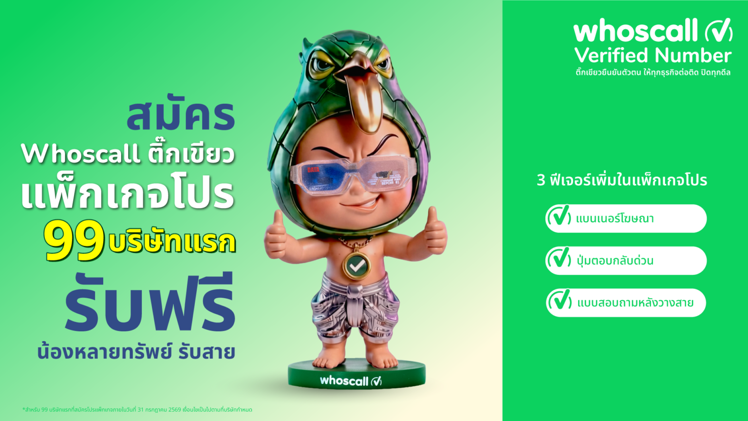 Whoscall ยกระดับ “ติ๊กเขียว” สู่เครื่องมือขับเคลื่อนธุรกิจเชิงรุก ฝ่าวิกฤติความเชื่อมั่น ตอบโจทย์ธุรกิจยุคที่คนไทยกว่า 40.1% ไม่กล้ารับสายจากเบอร์ที่ไม่คุ้นเคย
