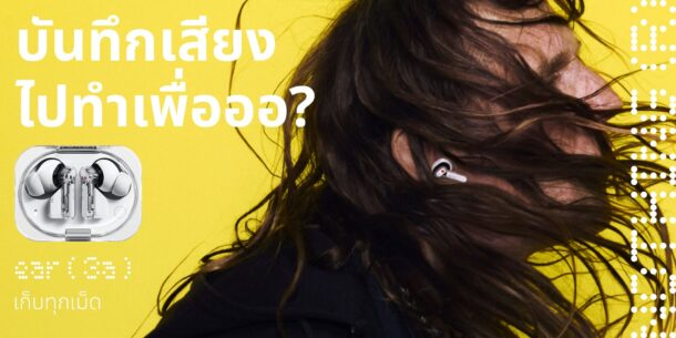 อย่างชอบ!! 2 ฟีเจอร์สนุกๆ บน Ear (3a) ที่ช่วยเก็บทุกคำ จำทุกเม็ด