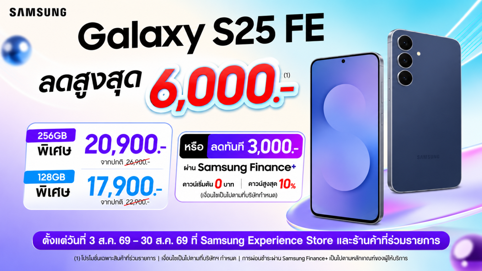 Samsung Galaxy S25 FE ลดสูงสุด 6,000 บาท เหลือเริ่มต้น 17,900 บาท ถึง 30 ส.ค.นี้