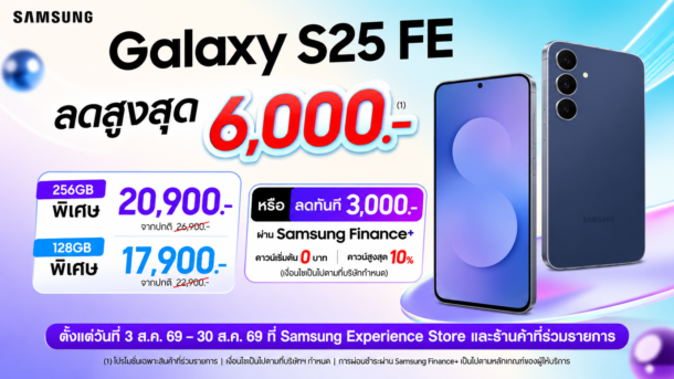 Samsung Galaxy S25 FE ลดสูงสุด 6,000 บาท เหลือเริ่มต้น 17,900 บาท ถึง 30 ส.ค.นี้