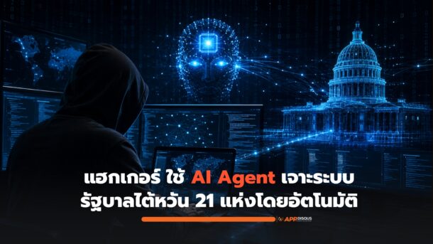 กลุ่มแฮกเกอร์ได้ใช้งานระบบ AI Agent เจาะระบบรัฐบาลไต้หวัน 21 แห่ง ดูดข้อมูลบุคลากร 2,500 รายการ