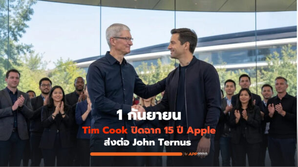 Tim Cook ปิดฉาก 15 ปี Apple ส่งต่อ John Ternus 1 ก.ย.
