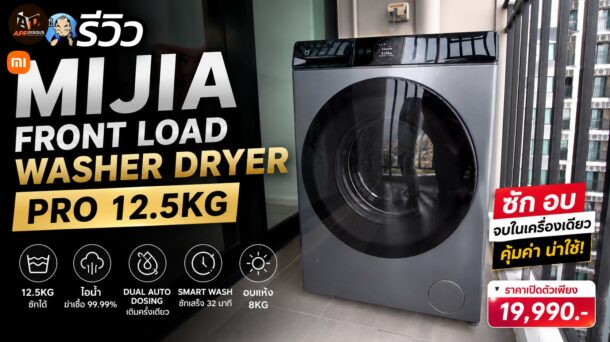 Mijia Front Load Washer Dryer Pro 12.5kg เครื่องซักอบรุ่นใหม่จาก Xiaomi ลองใช้จริง ซักดี อบแห้งแค่ไหน?