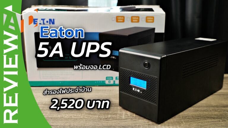 รีวิว Eaton 5A UPS ตัวสำรองไฟ คุ้มค่า ราคา 2,520 บาท