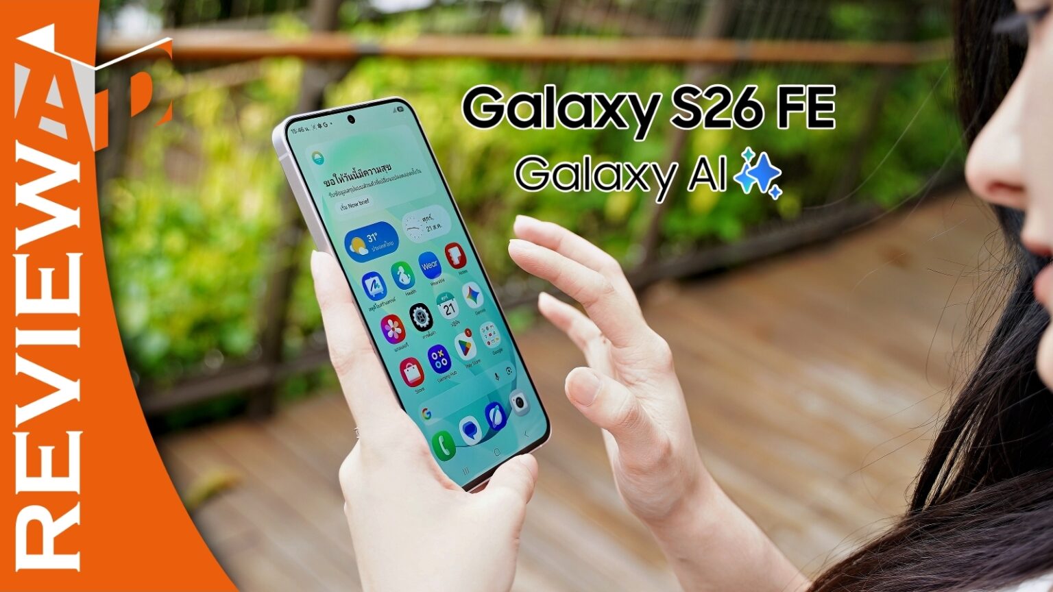 รีวิว Samsung Galaxy S26 FE รุ่นเรือธงตัวคุ้มค่า มาพร้อม Galaxy AI ครบชุด กล้องดี เครื่องแข็งแรง และอัปเดตยาว 7 ปี