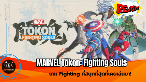 Review : MARVEL Tōkon: Fighting Souls เกม Fighting ที่สนุกที่สุดที่เคยเล่นมา!