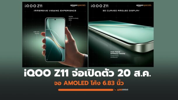 iQOO Z11 ใช้จอ AMOLED โค้ง 6.83 นิ้ว ขอบจอบางสุด เปิดตัว 20 ส.ค.