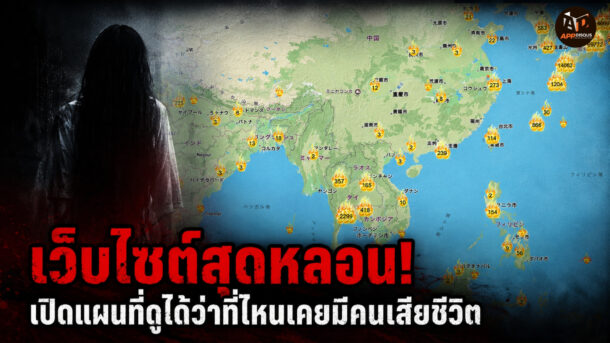 ญี่ปุ่นมีเว็บไซต์สุดหลอน! เปิดแผนที่ดูได้ว่าที่ไหนเคยมีคนเสียชีวิต