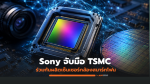 Sony จับมือ TSMC ร่วมกันผลิตเซ็นเซอร์กล้องสมาร์ทโฟน ด้วยเงินลงทุนสูงถึง 6.3 พันล้านดอลลาร์