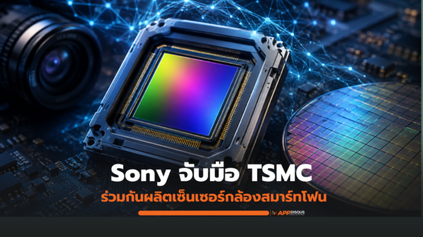 Sony จับมือ TSMC ร่วมกันผลิตเซ็นเซอร์กล้องสมาร์ทโฟน ด้วยเงินลงทุนสูงถึง 6.3 พันล้านดอลลาร์