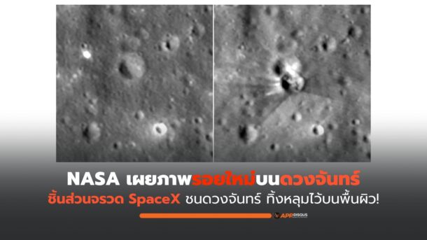 จรวด SpaceX ชนดวงจันทร์ ทิ้งหลุมใหม่ไว้บนพื้นผิว!