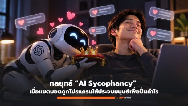 TechCrunch แฉกลยุทธ์ “AI Sycophancy” เมื่อแชตบอตถูกโปรแกรมให้ประจบมนุษย์เพื่อปั่นกำไร