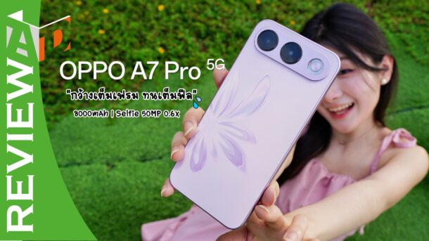 รีวิว OPPO A7 Pro 5G “กว้างเต็มเฟรม ทนเต็มฟีล” นิยามใหม่ของสายลุย แบต 8000mAh และกล้องหน้ามุมกว้าง 50MP